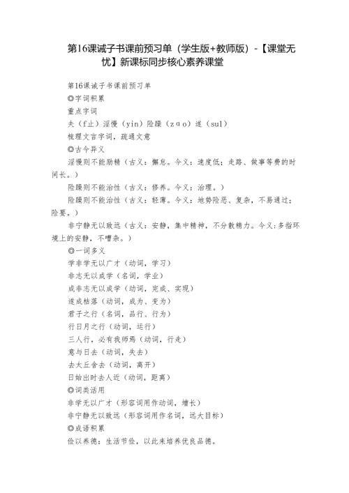 第16课 诫子书 课前预习单（学生版+教师版）-【课堂无忧】新课标同步核心素养课堂.docx