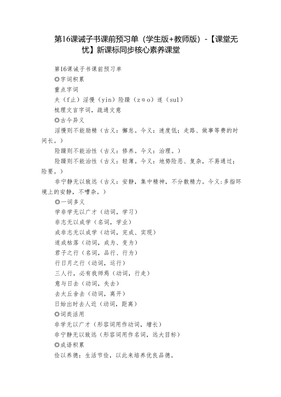 第16课 诫子书 课前预习单（学生版+教师版）-【课堂无忧】新课标同步核心素养课堂.docx_第1页
