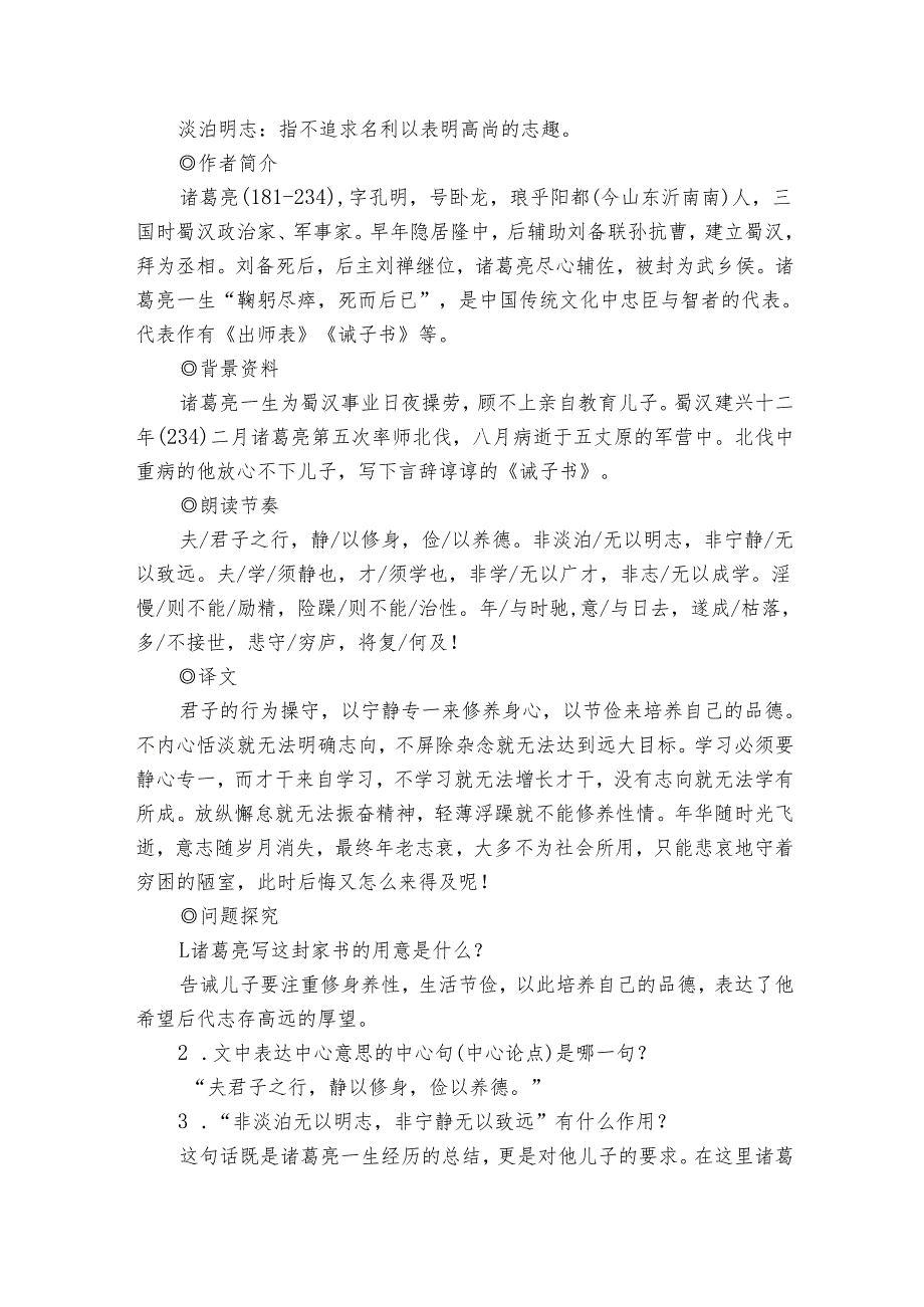 第16课 诫子书 课前预习单（学生版+教师版）-【课堂无忧】新课标同步核心素养课堂.docx_第2页