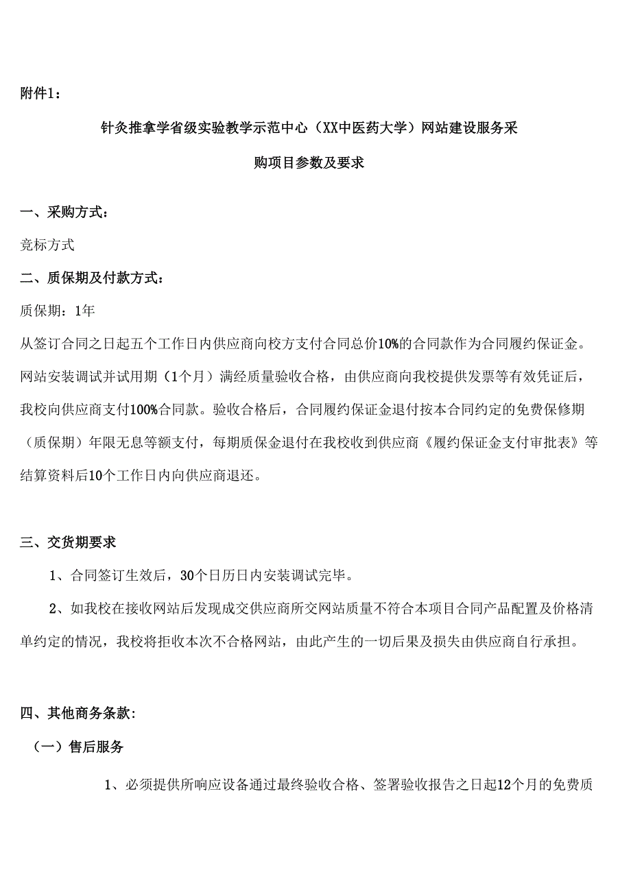 XX中医药大学关于为我校针灸推拿学省级实验教学示范中心网站建设服务采购项目组织询价的公告（2024年）.docx_第3页