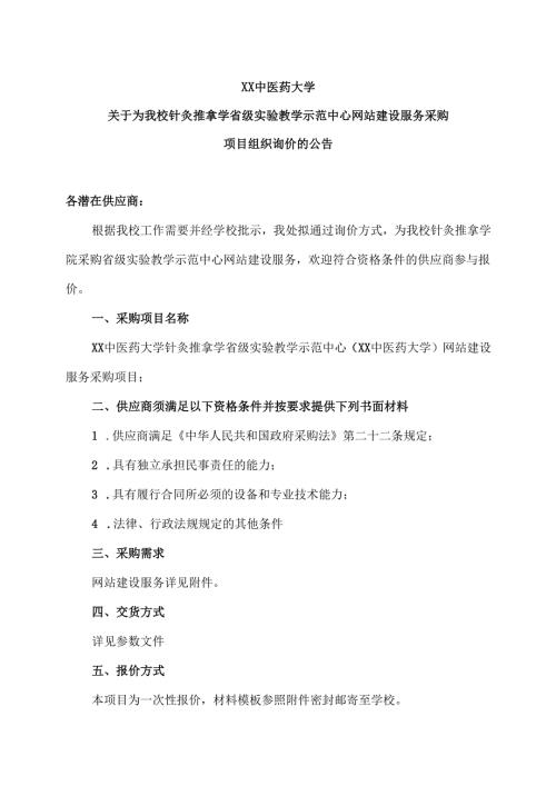 XX中医药大学关于为我校针灸推拿学省级实验教学示范中心网站建设服务采购项目组织询价的公告（2024年）.docx