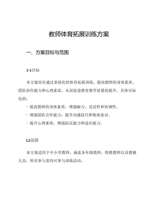教师体育拓展训练方案.docx