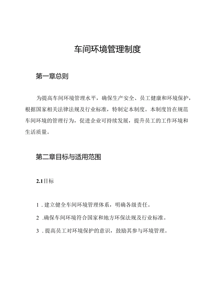车间环境管理制度.docx_第1页