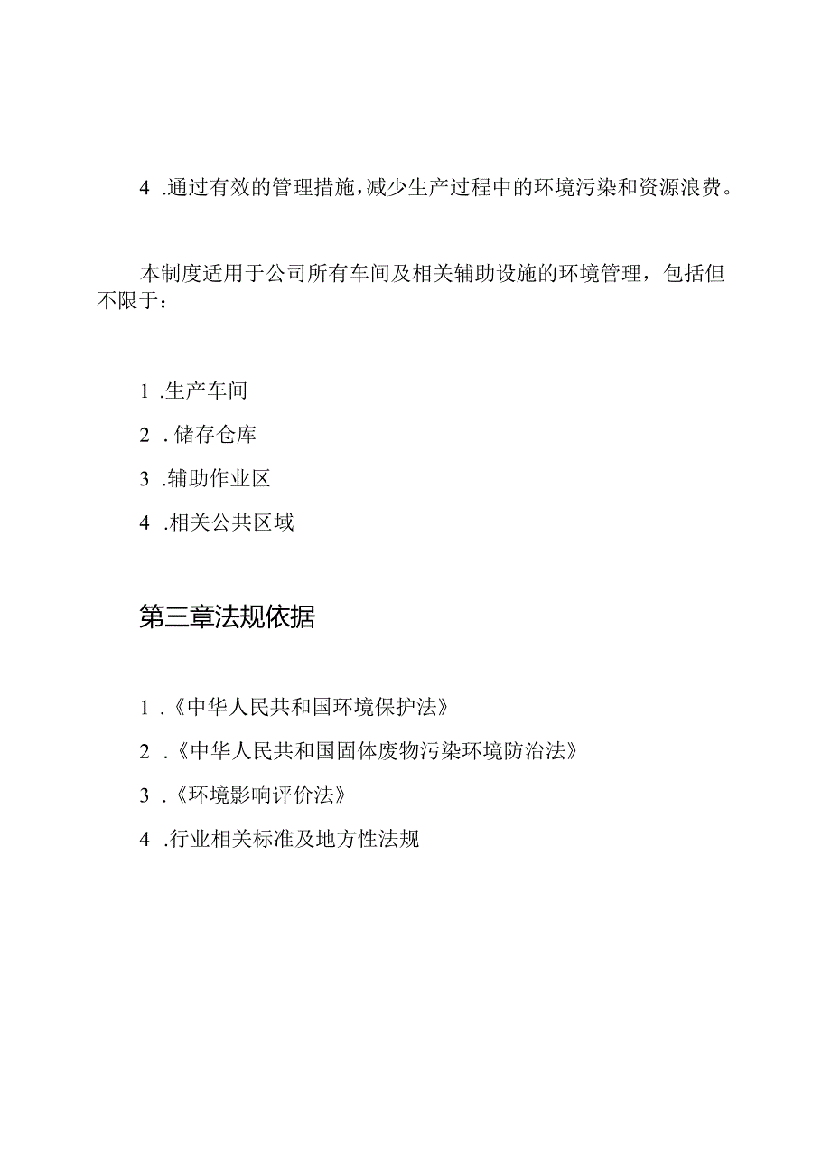 车间环境管理制度.docx_第2页