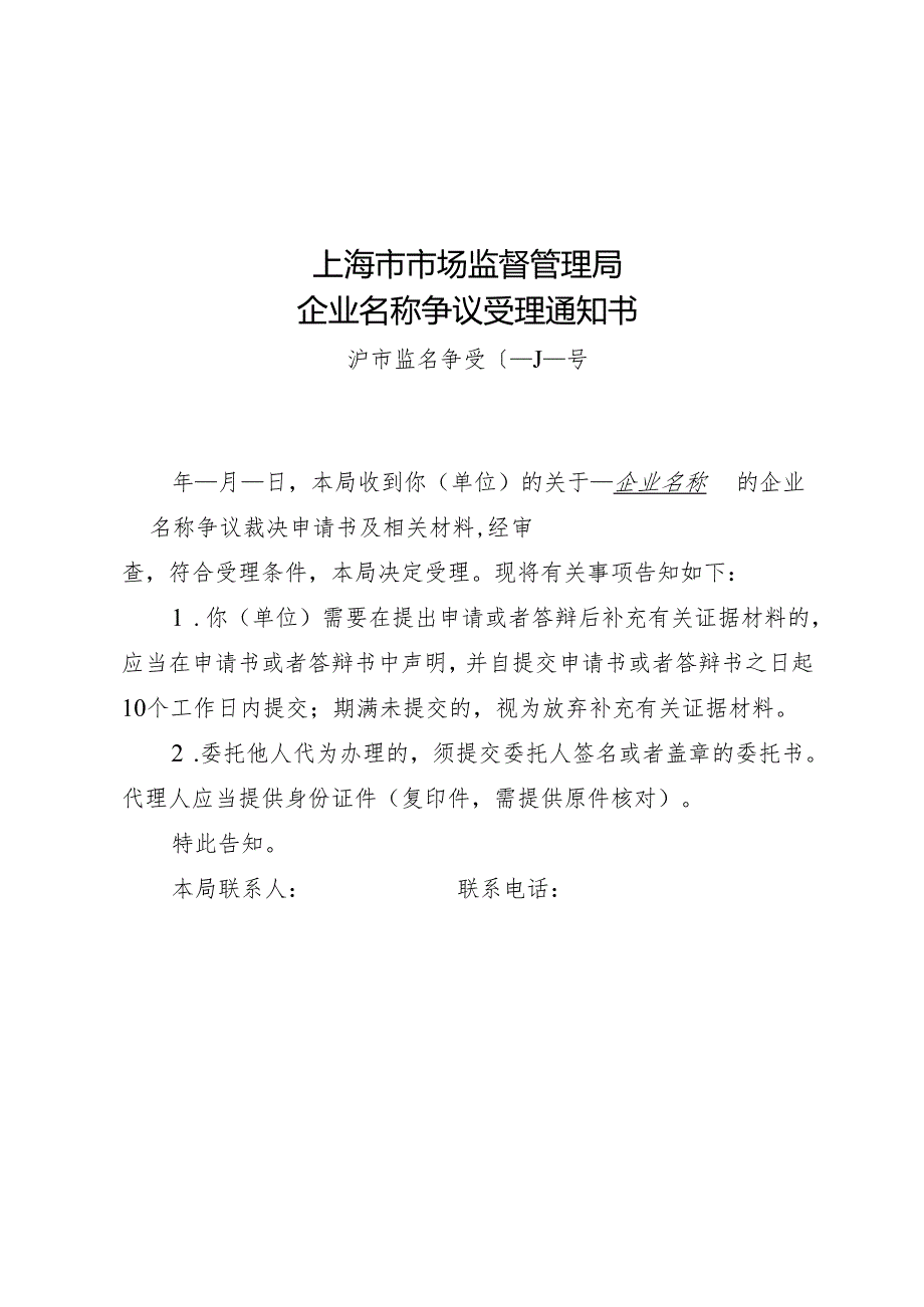 企业名称争议调解书、通知书、决定书.docx_第1页