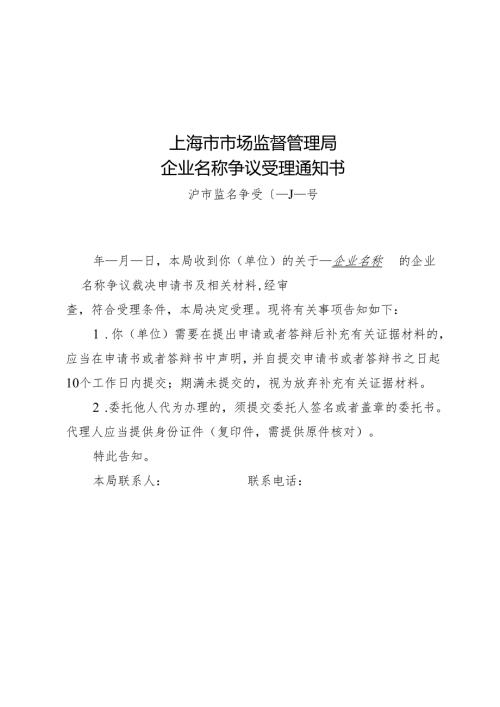 企业名称争议调解书、通知书、决定书.docx