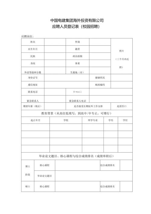 海投公司应聘人员登记表.docx