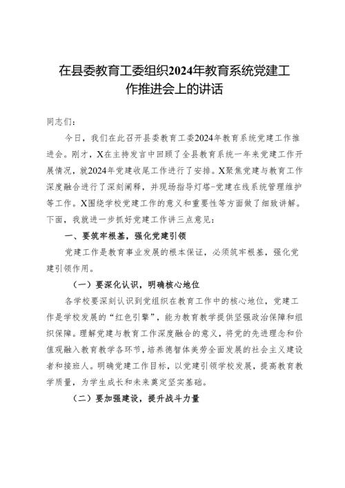 在县委教育工委组织 2024 年教育系统党建工作推进会上的讲话.docx