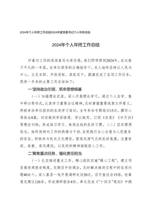 2024年个人、党委书记个人年终工作总结.docx