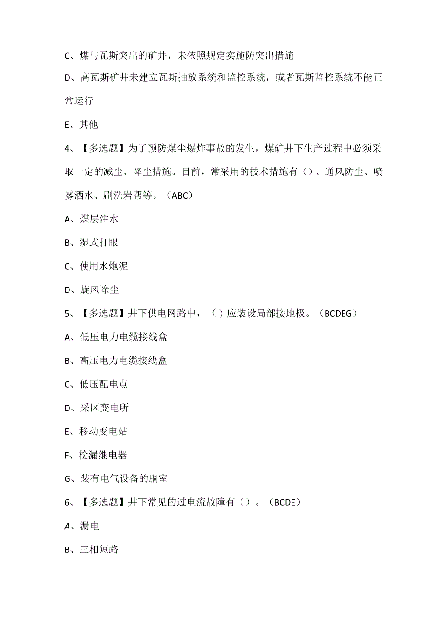 2024年煤矿井下电气证考试题库.docx_第2页