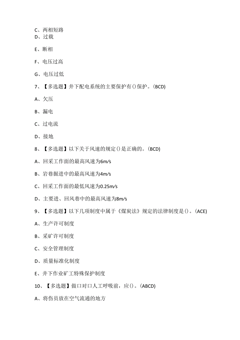 2024年煤矿井下电气证考试题库.docx_第3页