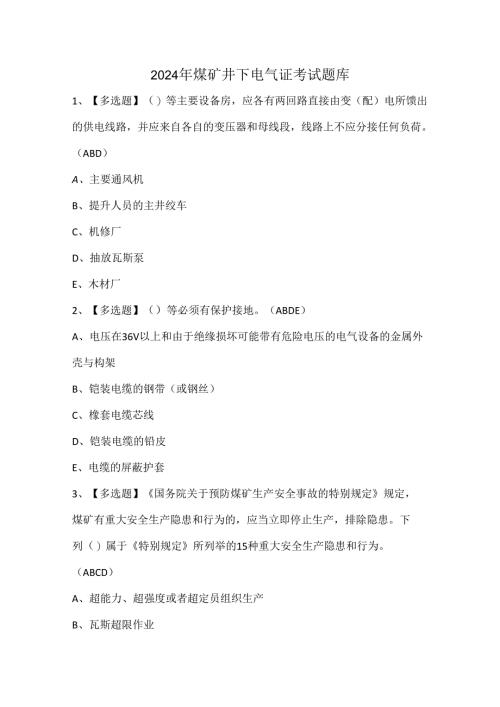 2024年煤矿井下电气证考试题库.docx