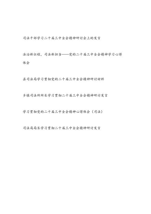 2025司法干部局长所长学习二十届三中全会精神研讨发言心得体会材料6篇.docx