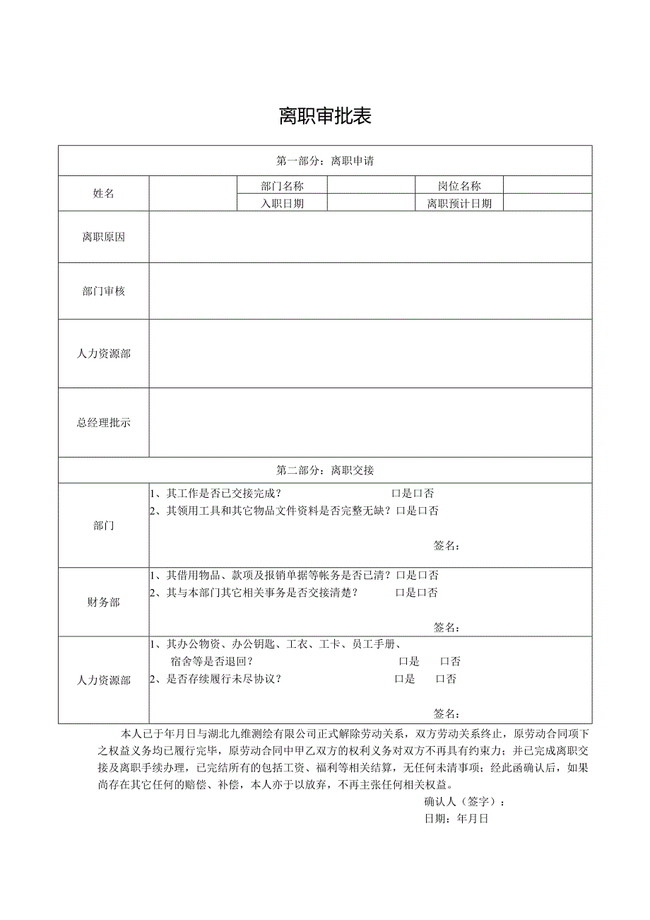 离职审批表.docx_第1页
