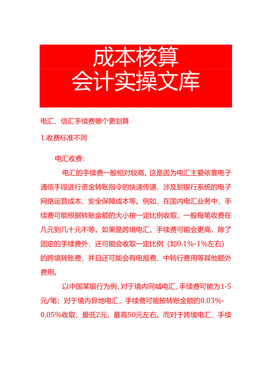 电汇、信汇手续费哪个更划算.docx_第1页