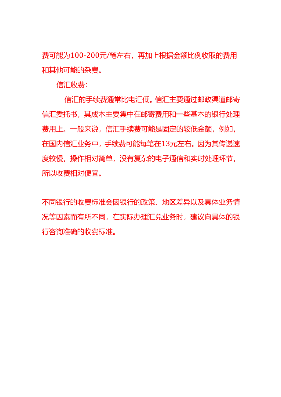 电汇、信汇手续费哪个更划算.docx_第2页