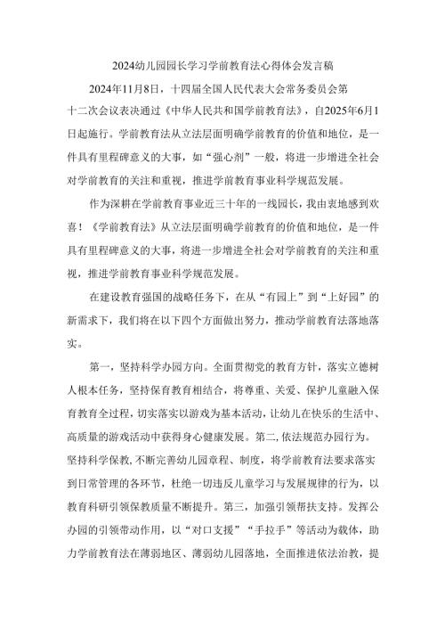 2024幼儿园园长学习学前教育法心得体会发言稿.docx