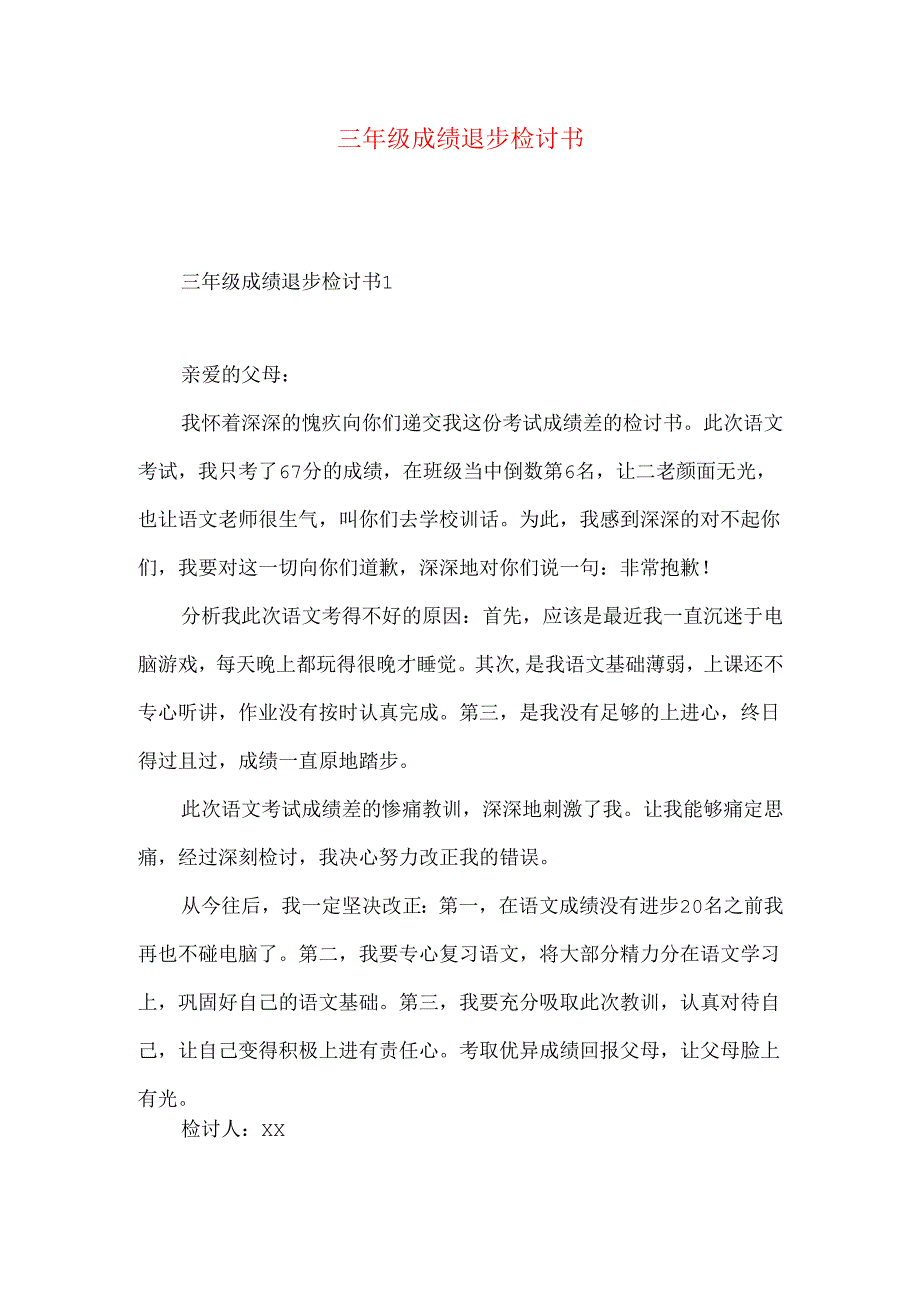 三年级成绩退步检讨书.docx_第1页