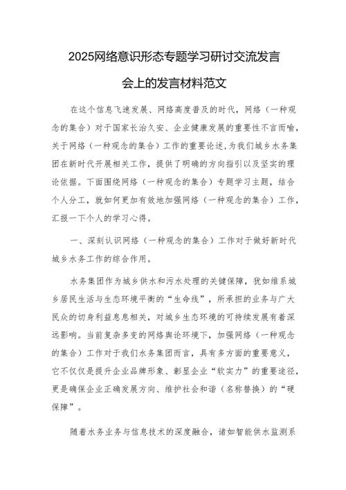 2025网络意识专题学习研讨交流发言会上的发言材料范文.docx