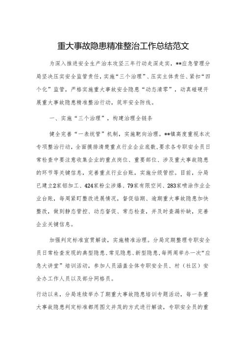 重大事故隐患精准整治工作总结范文.docx