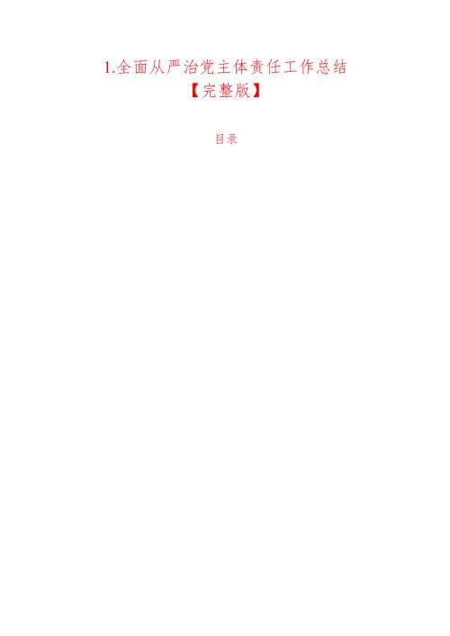 1.全面从严治党主体责任工作总结【完整版】.docx