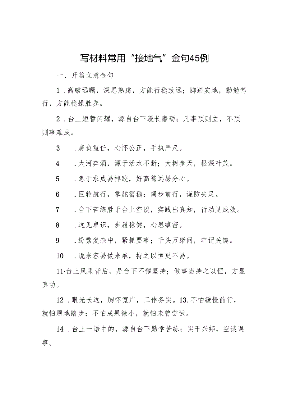 写材料常用“接地气”金句45例.docx_第1页