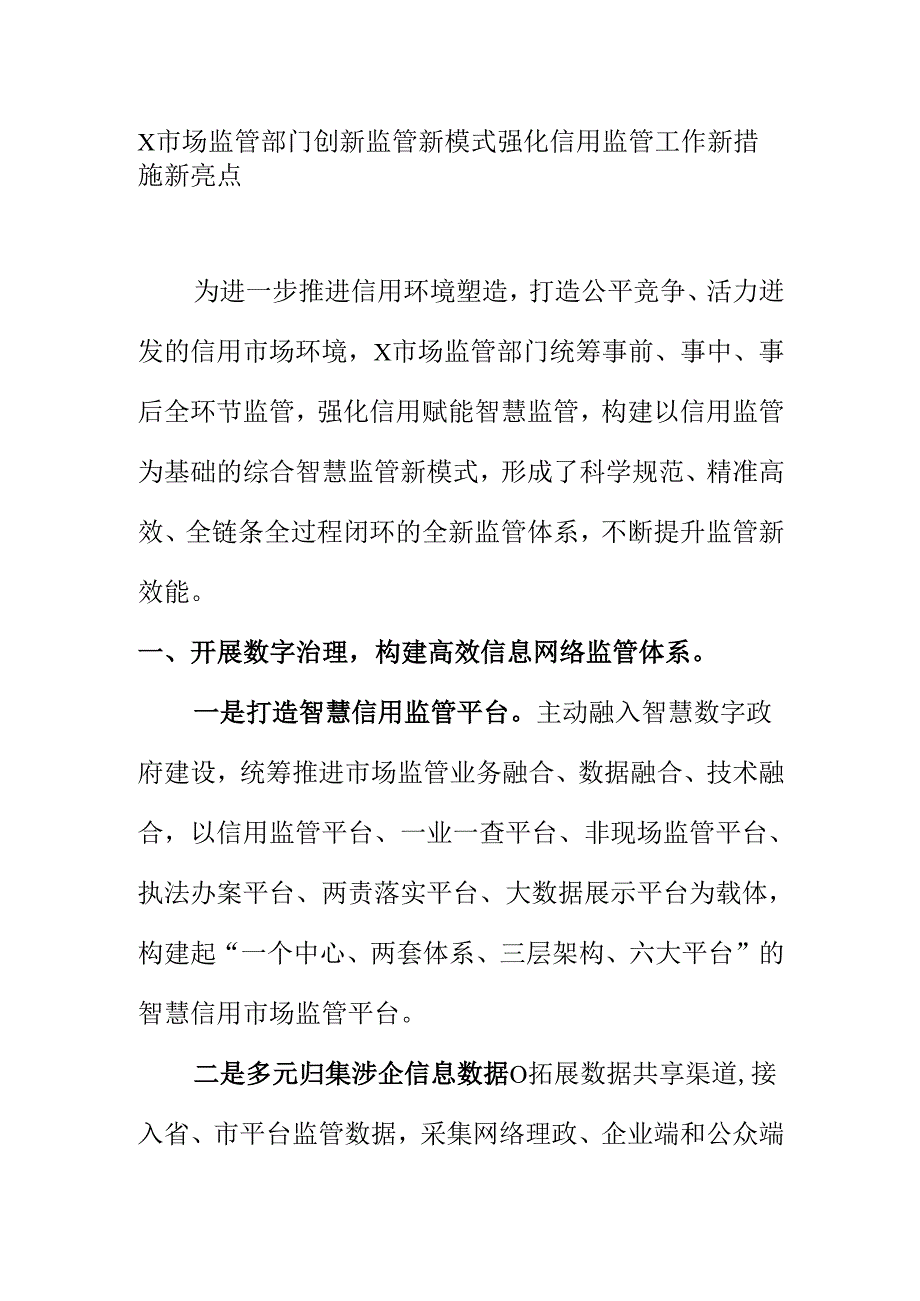X市场监管部门创新监管新模式强化信用监管工作新措施新亮点.docx_第1页