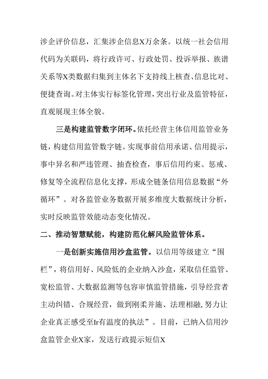X市场监管部门创新监管新模式强化信用监管工作新措施新亮点.docx_第2页