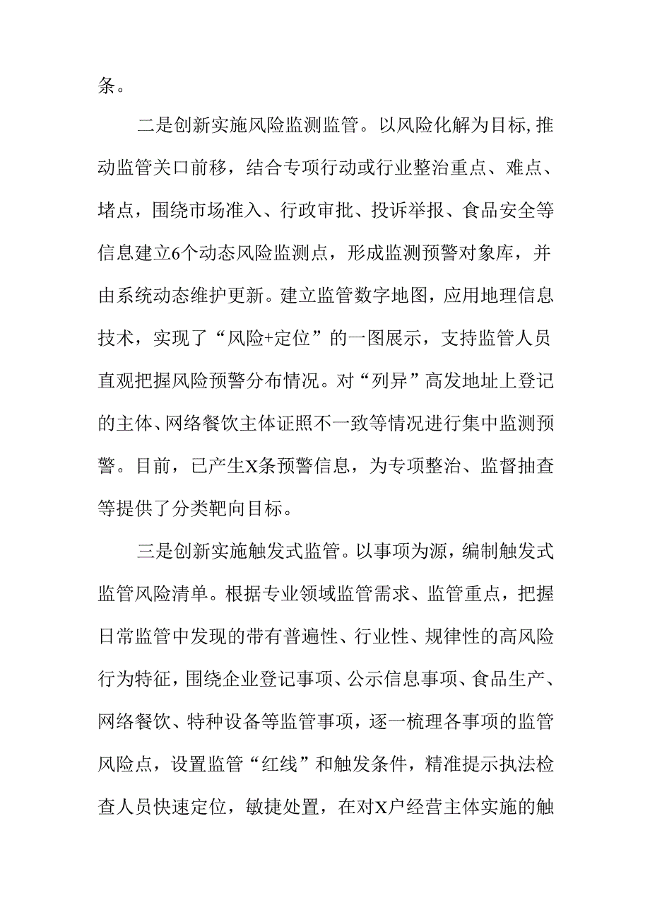 X市场监管部门创新监管新模式强化信用监管工作新措施新亮点.docx_第3页