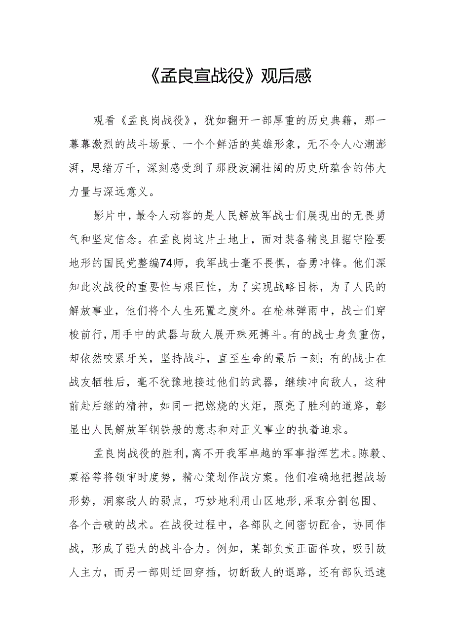 《孟良崮战役》观后感.docx_第1页