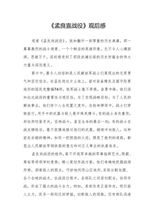 《孟良崮战役》观后感.docx