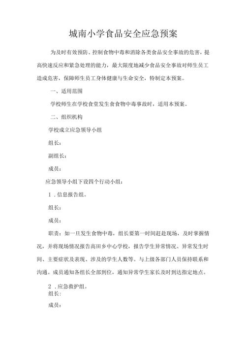 城南小学食品安全应急预案.docx