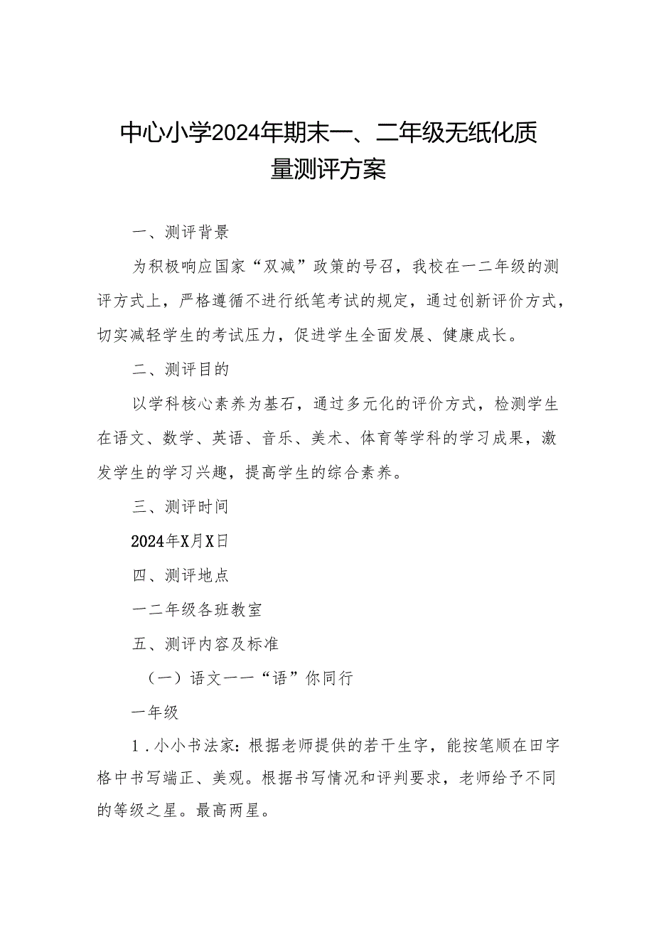 中心小学2024年期末一、二年级无纸化质量测评方案.docx_第1页
