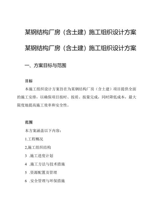 某钢结构厂房(含土建)施工组织设计方案.docx