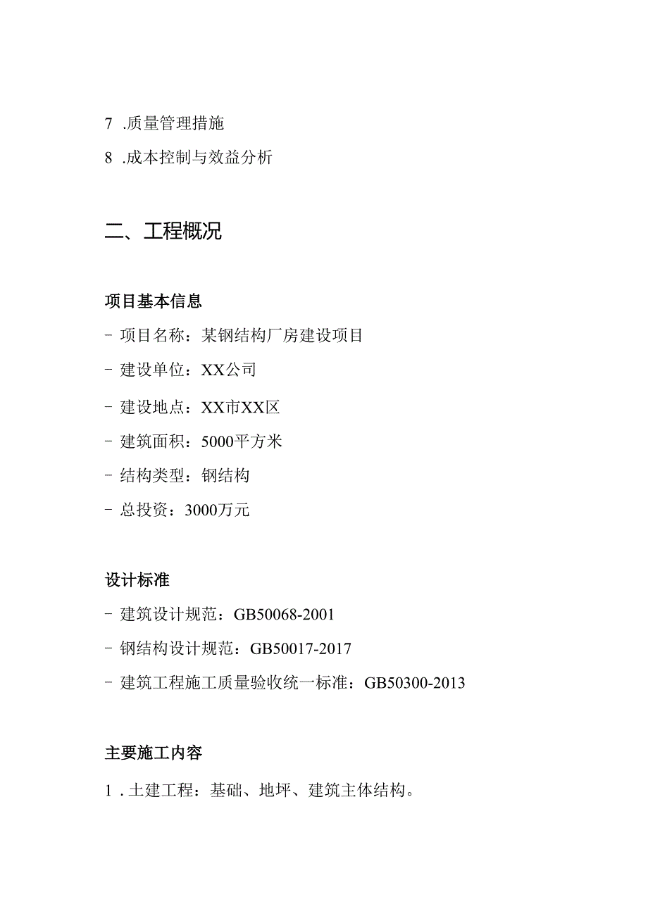 某钢结构厂房(含土建)施工组织设计方案.docx_第2页