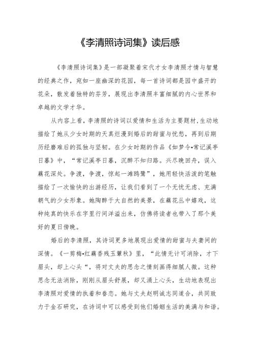 《李清照诗词集》读后感.docx