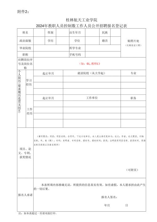 桂林电子科技大学2015年公开招聘报名登记表.docx