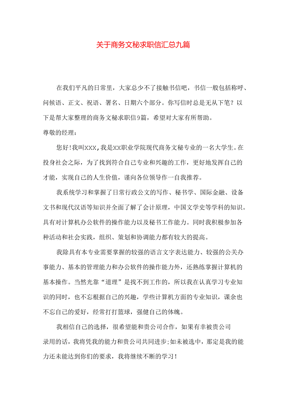 商务文秘求职信汇总九篇.docx_第1页