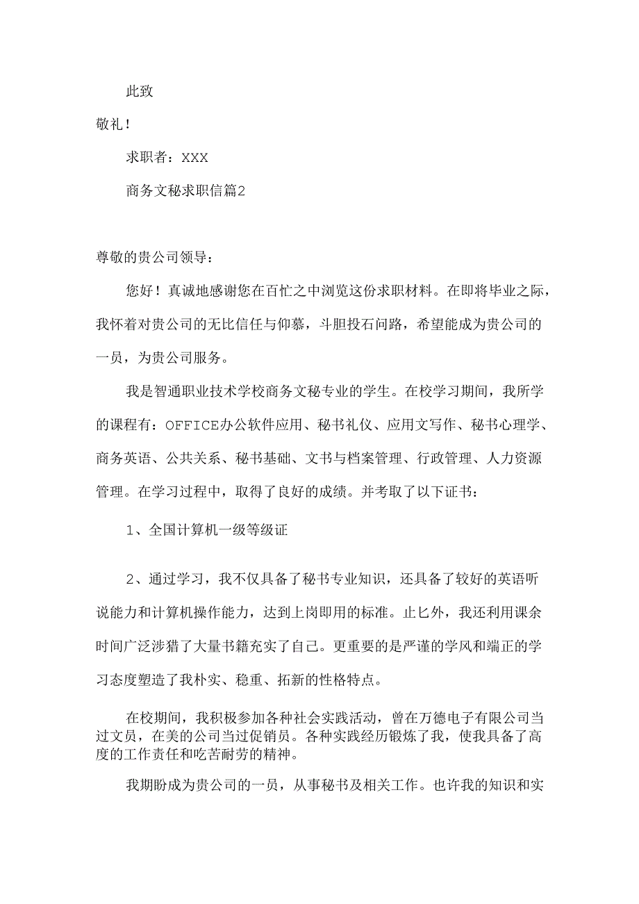 商务文秘求职信汇总九篇.docx_第2页