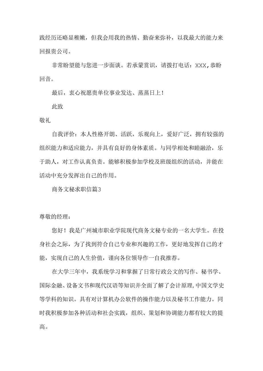 商务文秘求职信汇总九篇.docx_第3页