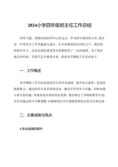 2024小学四年级班主任工作总结.docx