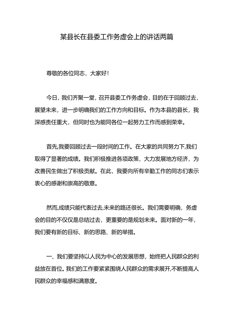 某县长在县委工作务虚会上的讲话两篇.docx_第1页
