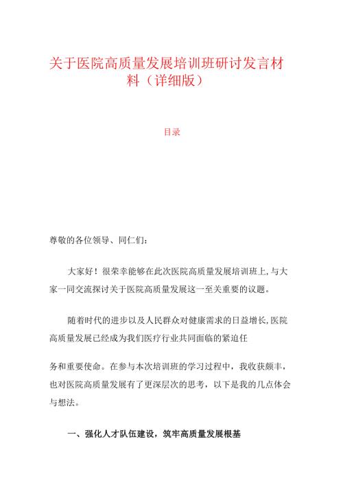 关于医院高质量发展培训班研讨发言材料（详细版）.docx