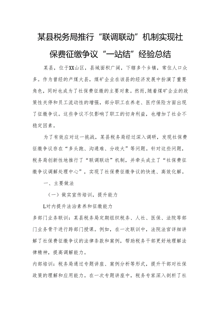 某县税务局推行“联调联动”机制 实现社保费征缴争议“一站结”经验总结.docx_第1页
