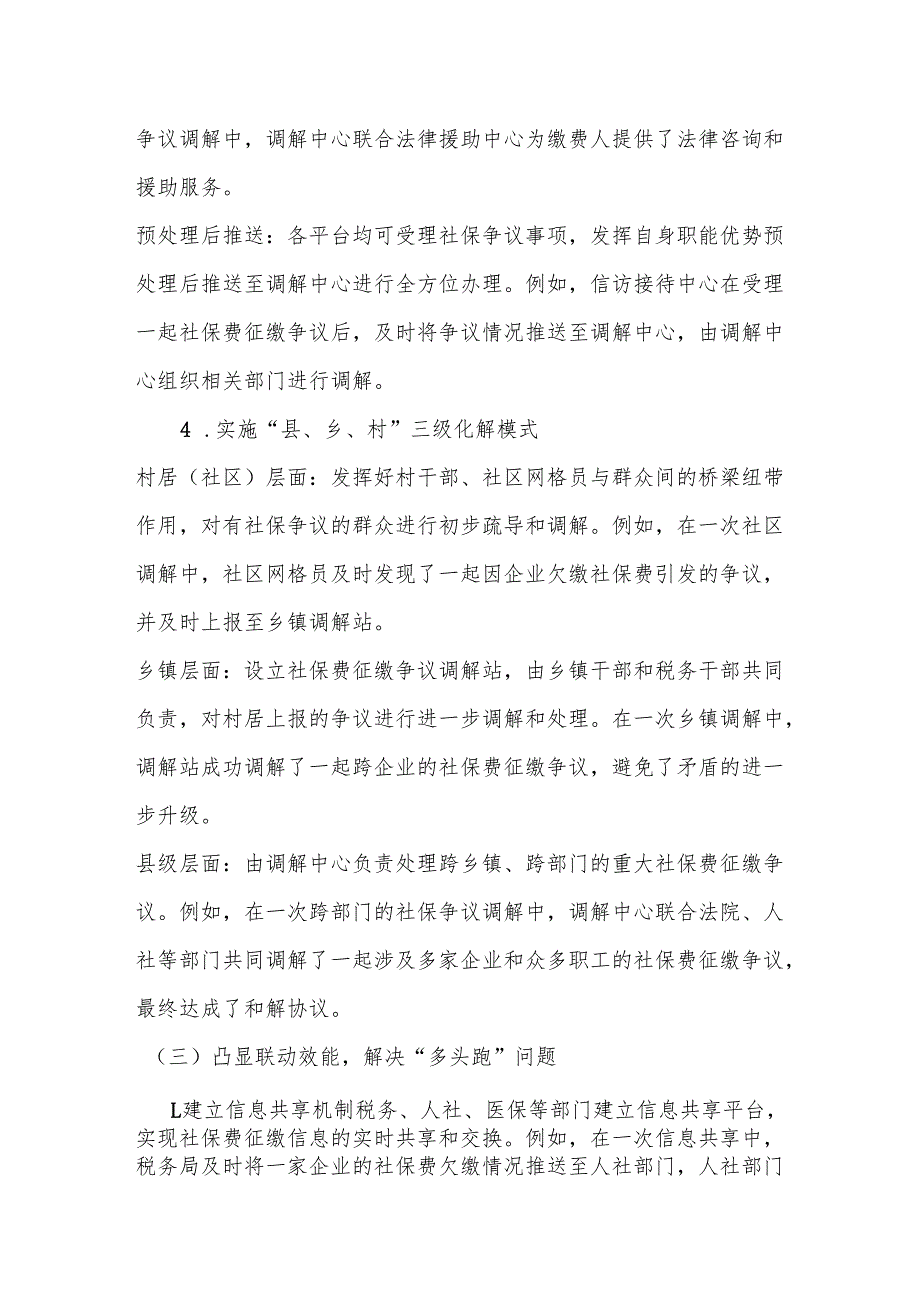 某县税务局推行“联调联动”机制 实现社保费征缴争议“一站结”经验总结.docx_第3页