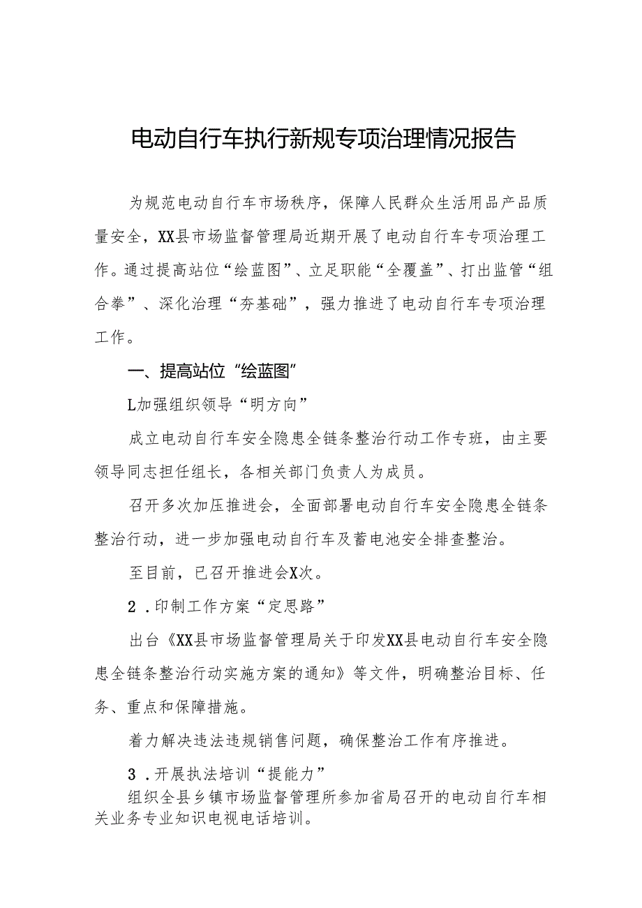 电动自行车新规执行情况专项治理工作总结(八篇).docx_第1页