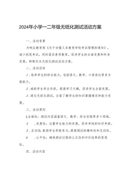 2024年实验小学一二年级无纸化考试方案.docx