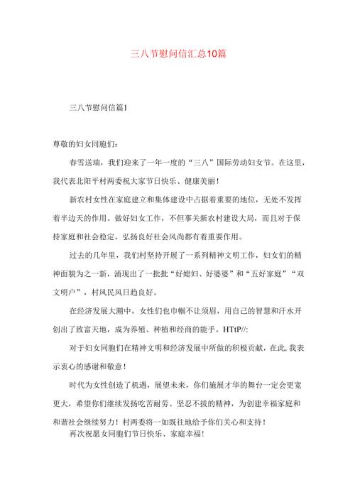 三八节慰问信汇总10篇.docx