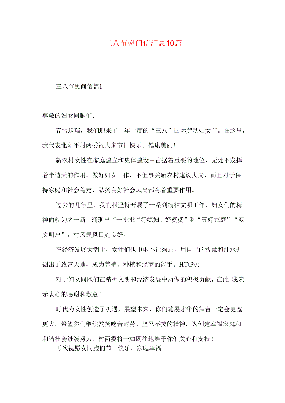 三八节慰问信汇总10篇.docx_第1页