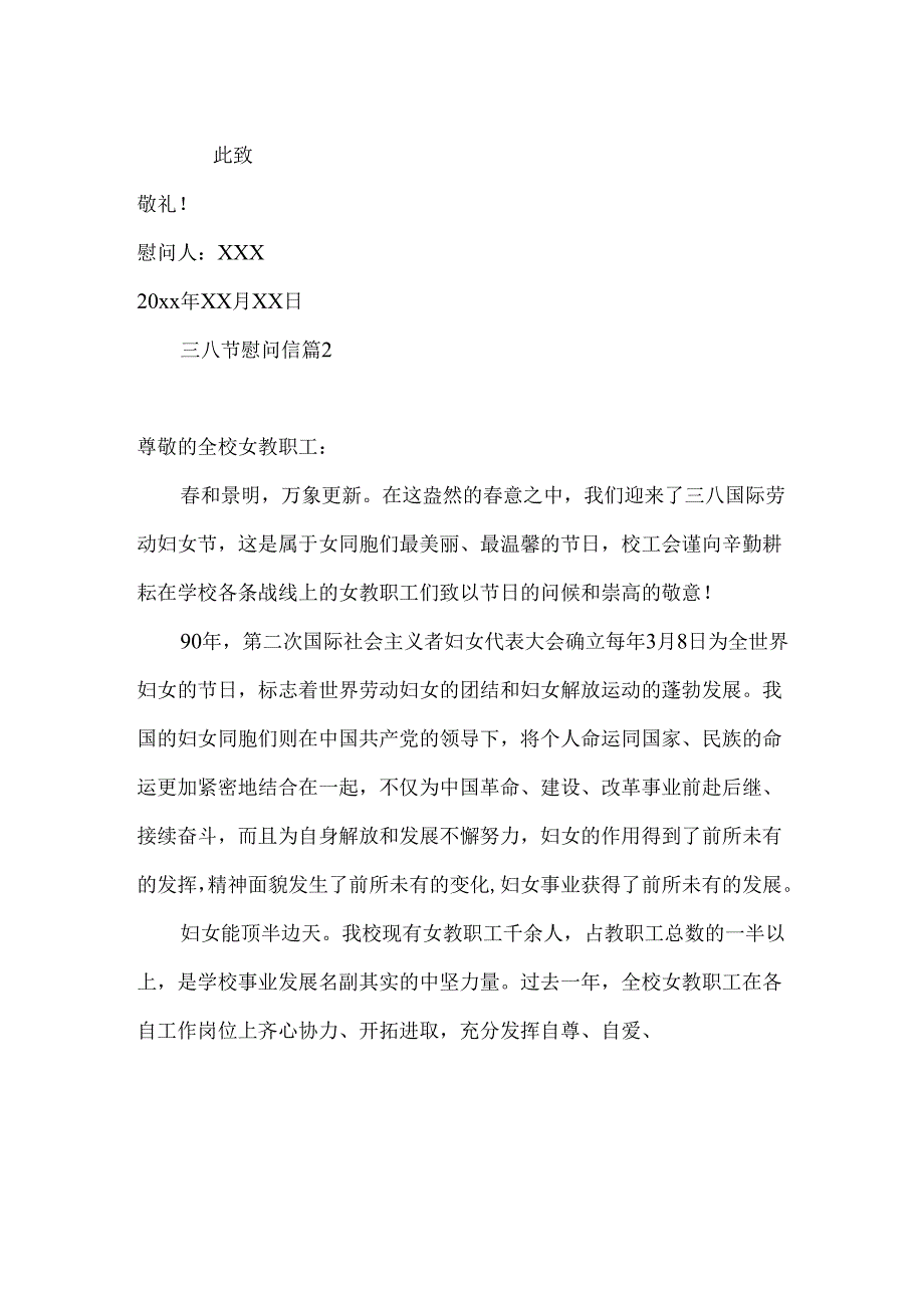 三八节慰问信汇总10篇.docx_第2页